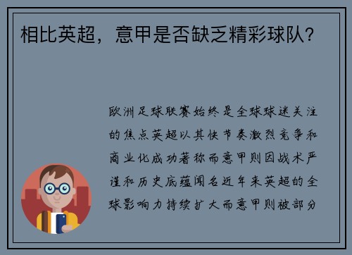 相比英超，意甲是否缺乏精彩球队？