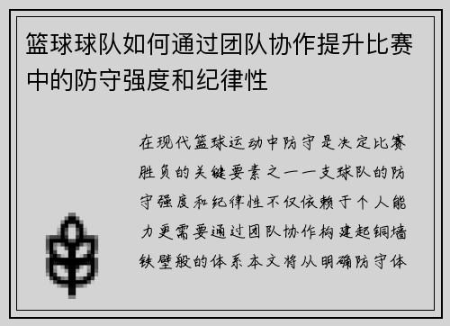 篮球球队如何通过团队协作提升比赛中的防守强度和纪律性