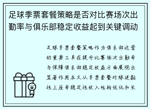 足球季票套餐策略是否对比赛场次出勤率与俱乐部稳定收益起到关键调动作用