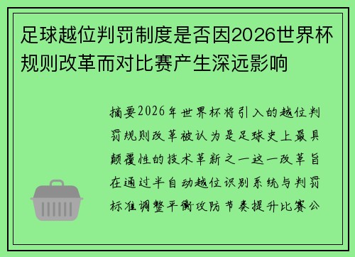 足球越位判罚制度是否因2026世界杯规则改革而对比赛产生深远影响