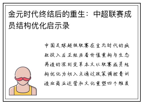金元时代终结后的重生：中超联赛成员结构优化启示录