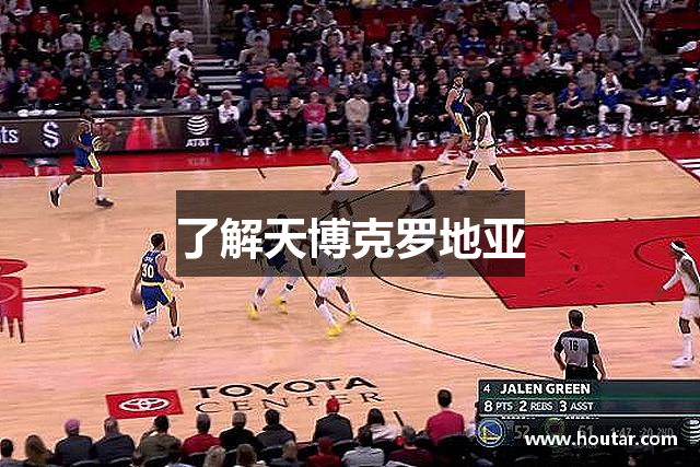 了解天博克罗地亚