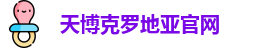 天博克罗地亚